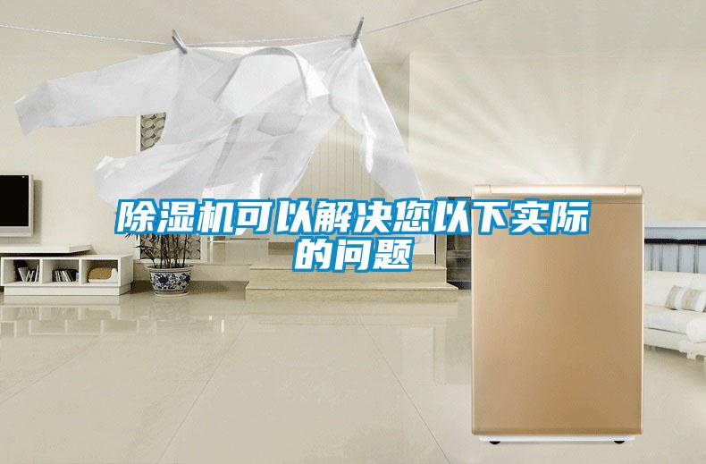 除湿机可以解决您以下实际的问题