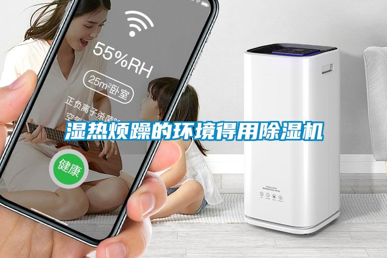 湿热烦躁的环境得用除湿机