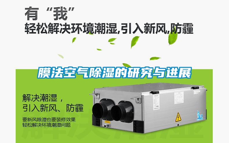 膜法空气除湿的研究与进展