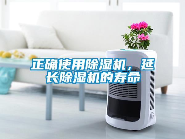 正确使用除湿机，延长除湿机的寿命