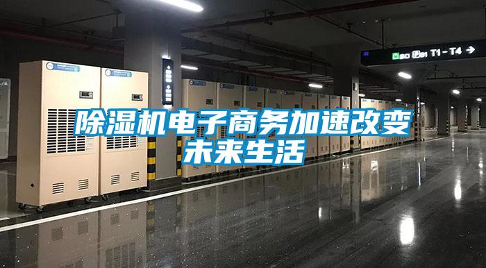 除湿机电子商务加速改变未来生活