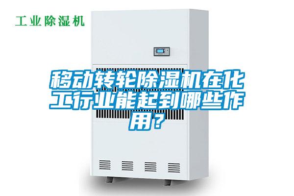 移动转轮除湿机在化工行业能起到哪些作用？