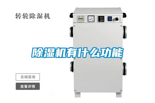 除湿机有什么功能