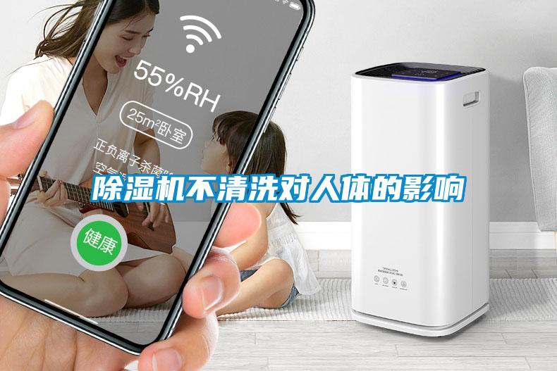 除湿机不清洗对人体的影响