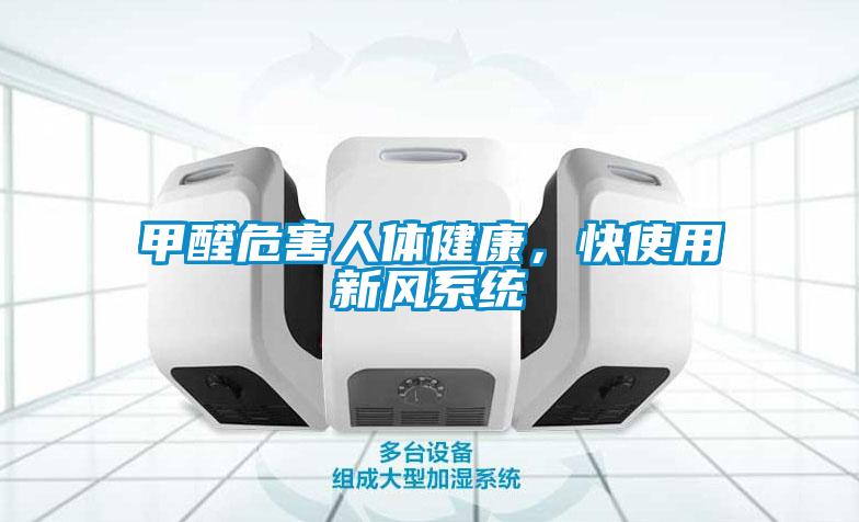 甲醛危害人体健康，快使用新风系统