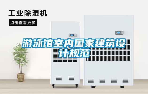 游泳馆室内国家建筑设计规范
