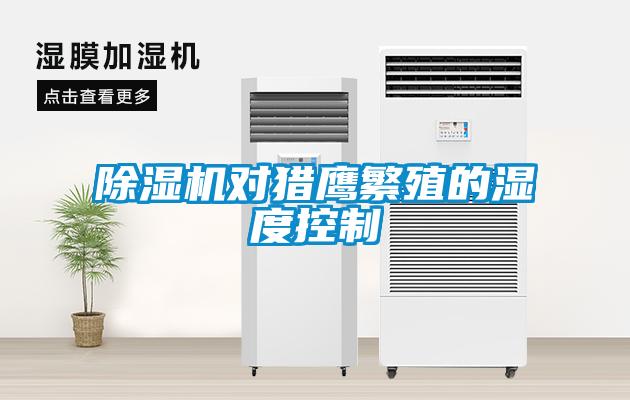 除湿机对猎鹰繁殖的湿度控制