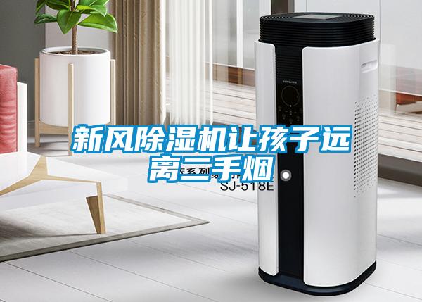新风除湿机让孩子远离二手烟