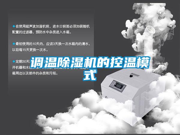 调温除湿机的控温模式