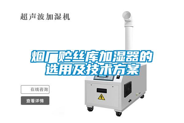 烟厂贮丝库加湿器的选用及技术方案