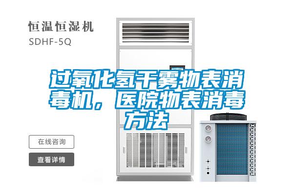 过氧化氢干雾物表消毒机，医院物表消毒方法