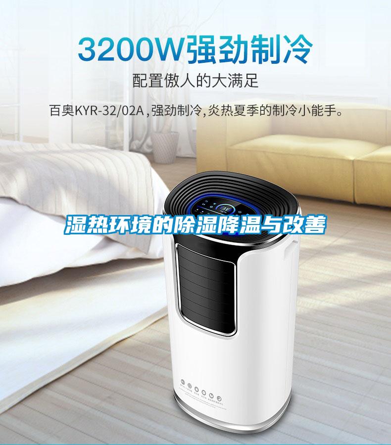 湿热环境的除湿降温与改善