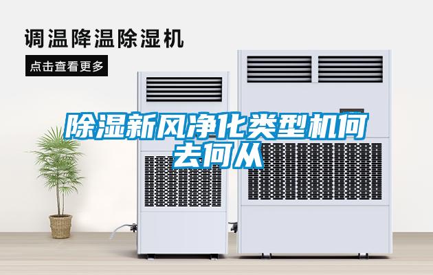 除湿新风净化类型机何去何从