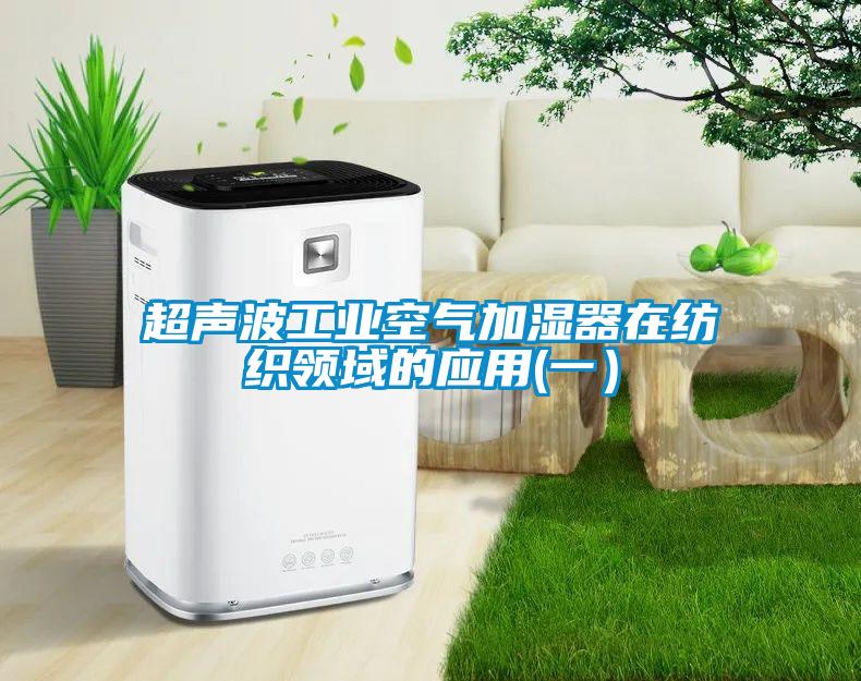 超声波工业空气加湿器在纺织领域的应用(一）