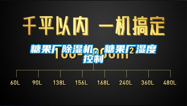 糖果厂除湿机，糖果厂湿度控制