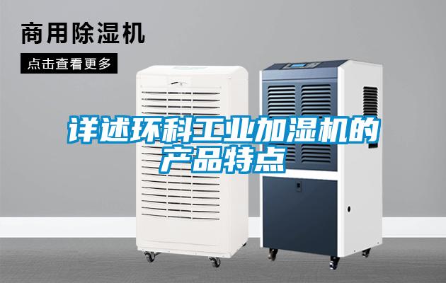 详述环科工业加湿机的产品特点