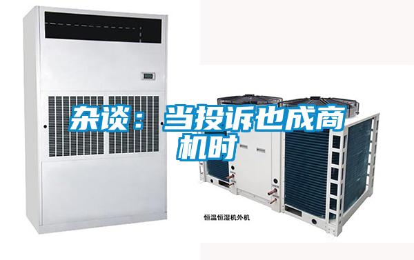杂谈：当投诉也成商机时