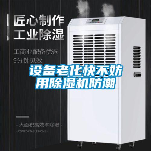 设备老化快不妨用除湿机防潮