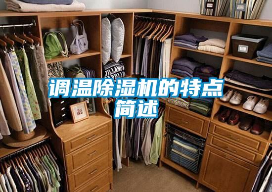 调温除湿机的特点简述
