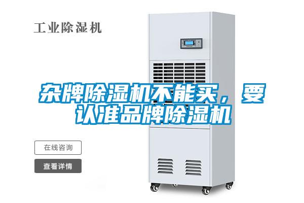 杂牌除湿机不能买，要认准品牌除湿机