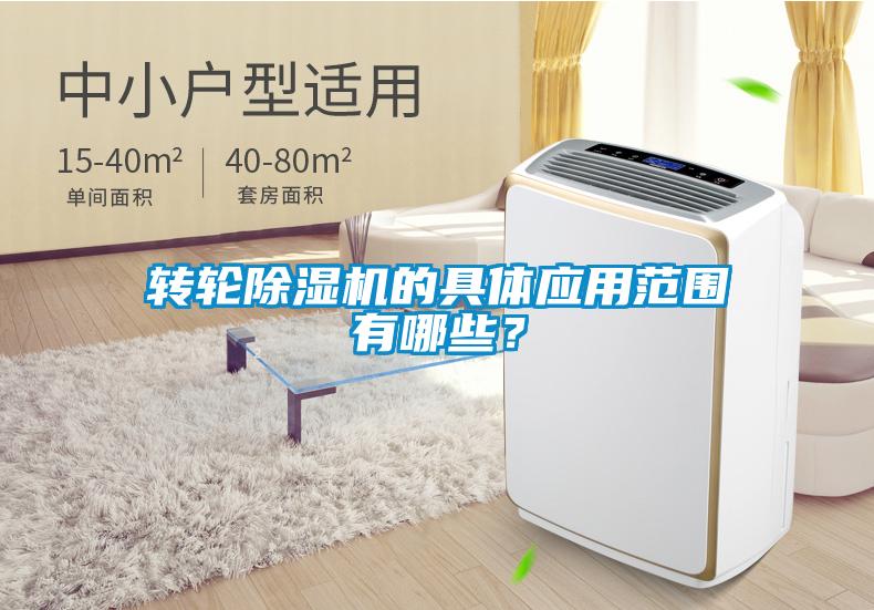 转轮除湿机的具体应用范围有哪些？