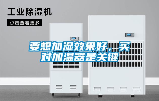 要想加湿效果好，买对加湿器是关键