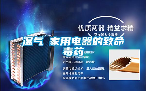 湿气─家用电器的致命毒药