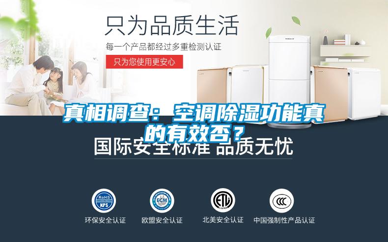 真相调查：空调除湿功能真的有效否？