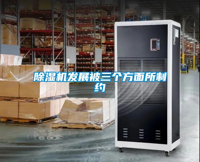 除湿机发展被三个方面所制约