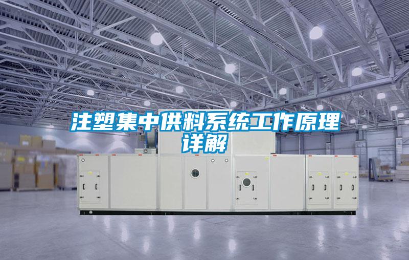 注塑集中供料系统工作原理详解