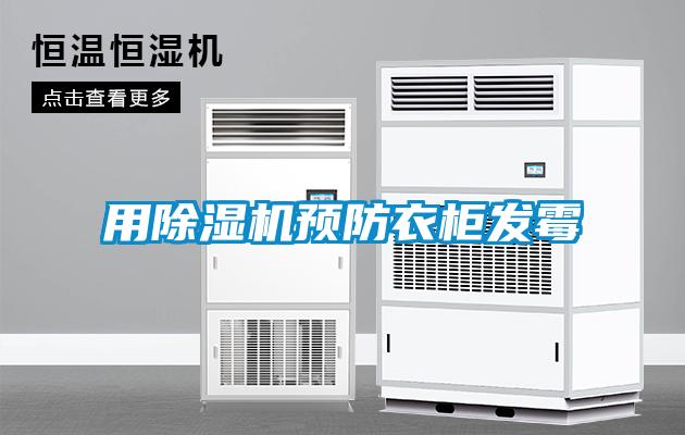用除湿机预防衣柜发霉