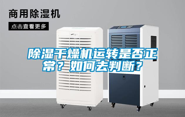 除湿干燥机运转是否正常？如何去判断？