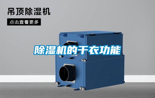 除湿机的干衣功能