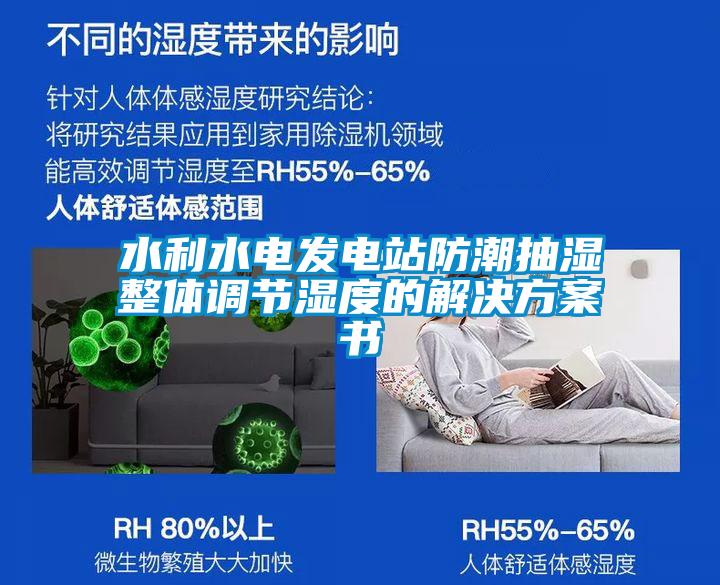 水利水电发电站防潮抽湿整体调节湿度的解决方案书