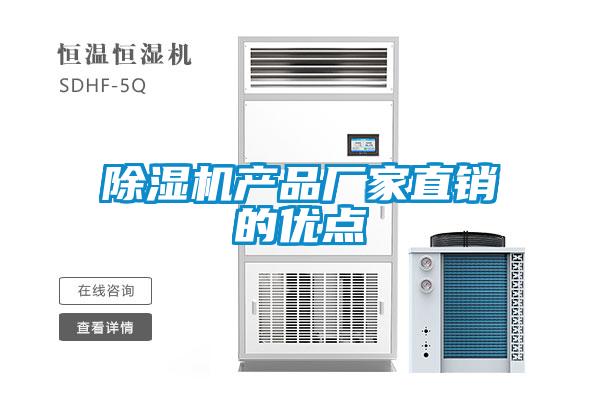 除湿机产品厂家直销的优点