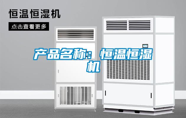 产品名称：恒温恒湿机