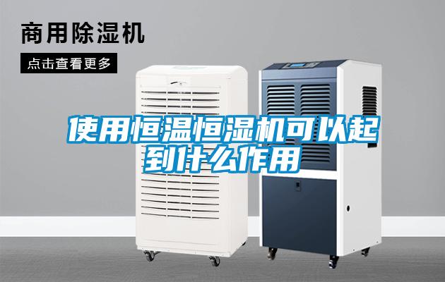 使用恒温恒湿机可以起到什么作用