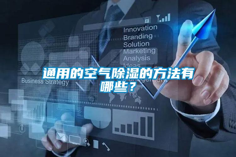 通用的空气除湿的方法有哪些？
