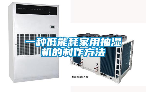 一种低能耗家用抽湿机的制作方法