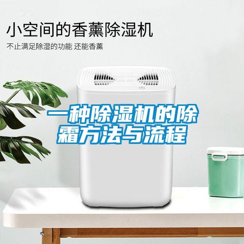 一种除湿机的除霜方法与流程