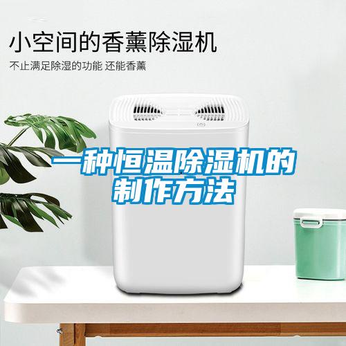 一种恒温除湿机的制作方法