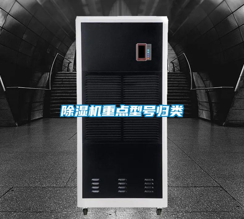 除湿机重点型号归类