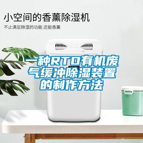 一种RTO有机废气缓冲除湿装置的制作方法