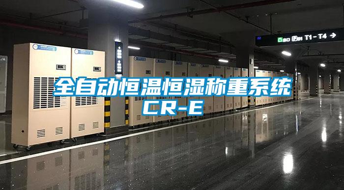 全自动恒温恒湿称重系统CR-E