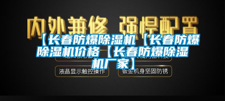 【长春防爆除湿机【长春防爆除湿机价格【长春防爆除湿机厂家】