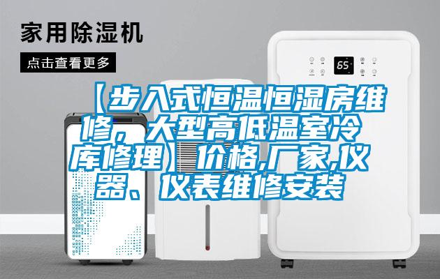 【步入式恒温恒湿房维修，大型高低温室冷库修理】价格,厂家,仪器、仪表维修安装