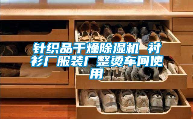 针织品干燥除湿机 衬衫厂服装厂整烫车间使用