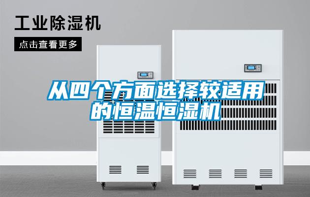 从四个方面选择较适用的恒温恒湿机