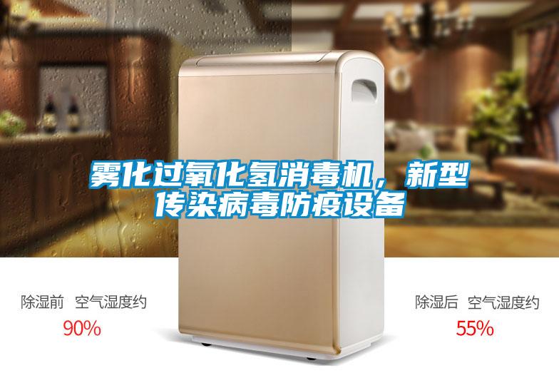 雾化过氧化氢消毒机,新型传染病毒防疫设备
