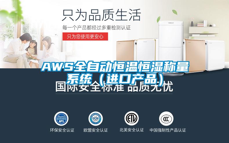 AWS全自动恒温恒湿称量系统（进口产品）